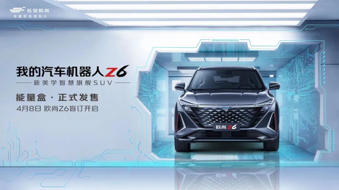 車模中最強(qiáng)大腦上線 汽車機(jī)器人歐尚Z6開啟盲訂