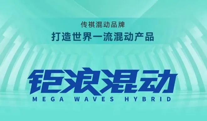 廣汽傳祺發(fā)布鉅浪混動(dòng)品牌和影系列首款SUV影酷