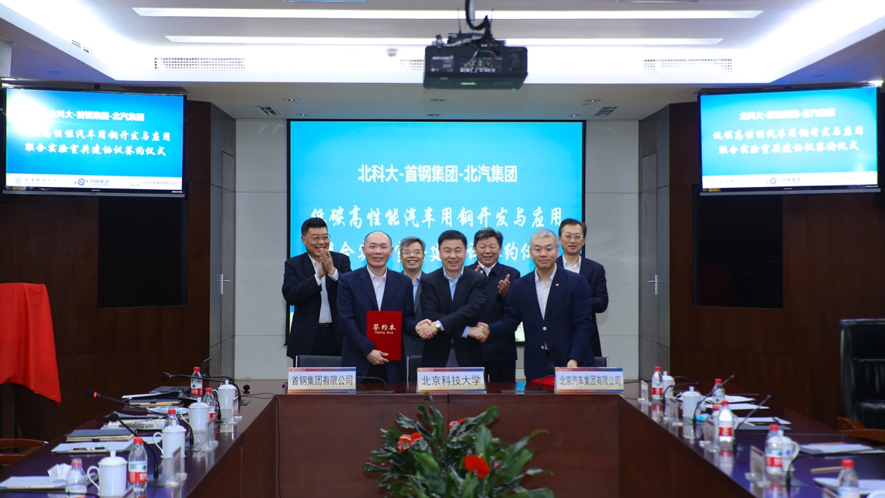 北汽與北科大首鋼共建聯(lián)合實(shí)驗(yàn)室