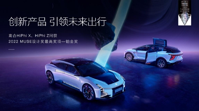 高合汽車雙旗艦同獲2022 MUSE設(shè)計獎“鉑金獎”