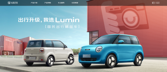 長(zhǎng)安Lumin官方平臺(tái)上線，新車將于6月上市