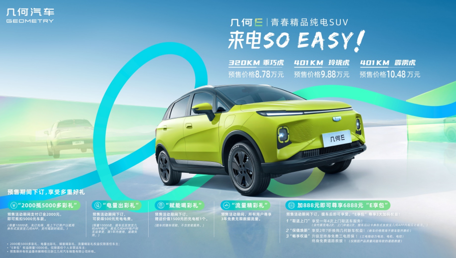 十萬級(jí)純電小車新選擇 幾何E預(yù)售8.78萬元起