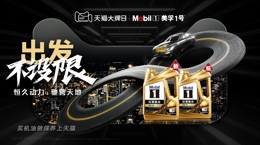美孚1號攜手天貓大牌日 共筑數(shù)字養(yǎng)車消費新體驗
