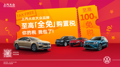 國(guó)家購(gòu)置稅減半 上汽大眾大眾品牌全系再減