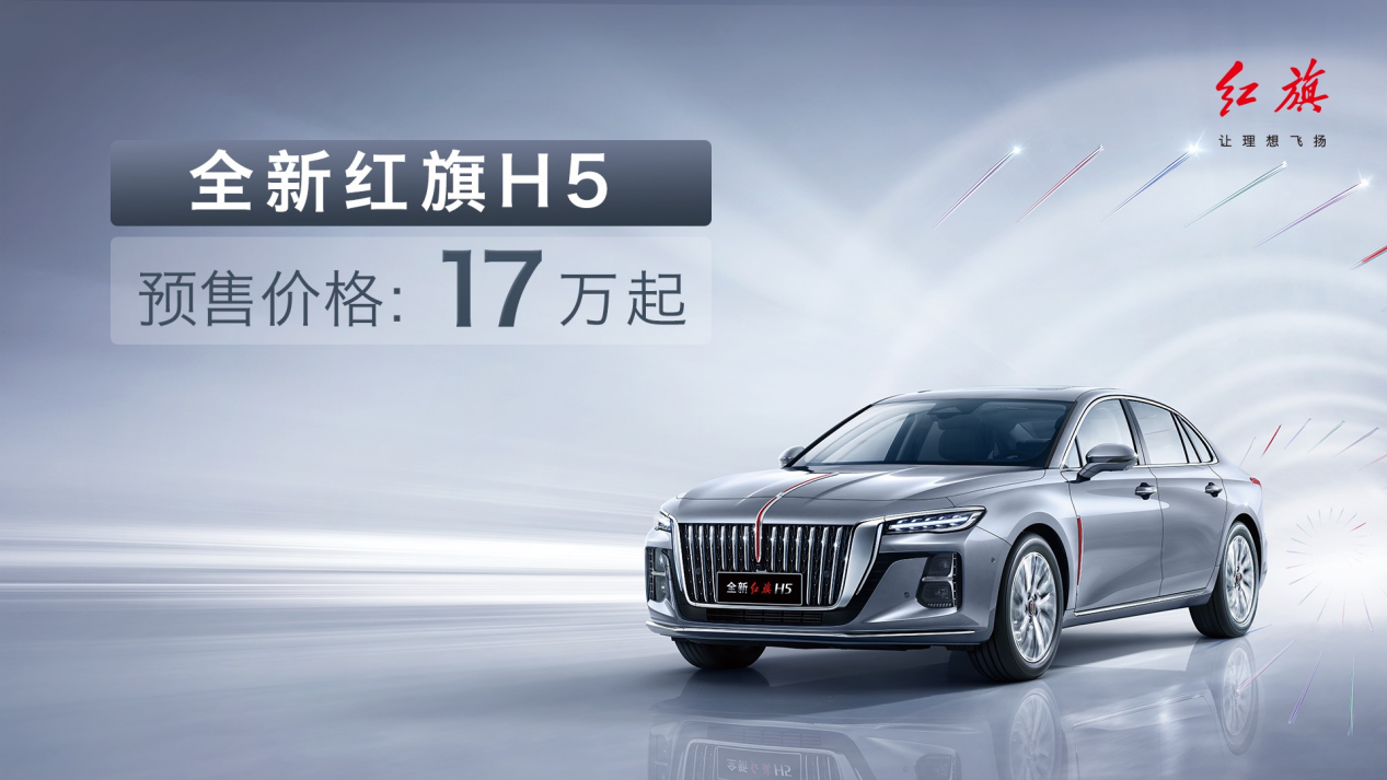首搭自主研發(fā)混動系統(tǒng)，全新紅旗H5預售17萬元起