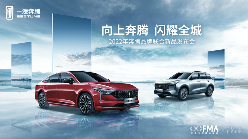 配置升級 一汽奔騰2022款B70及T55上市