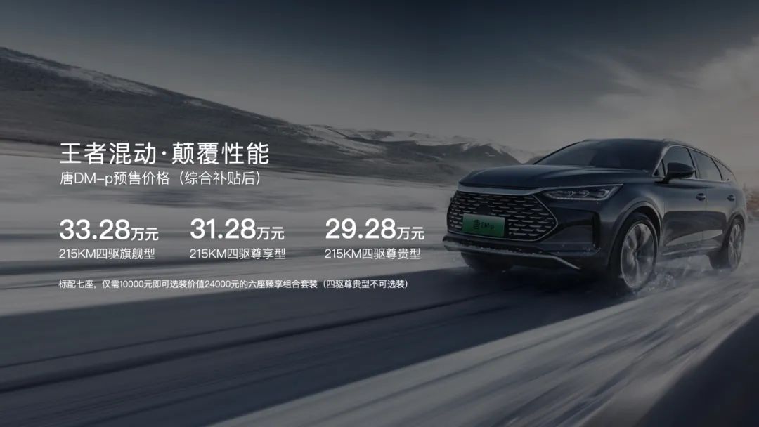 零百加速4.3秒 唐DM-p預(yù)售29.28萬元起