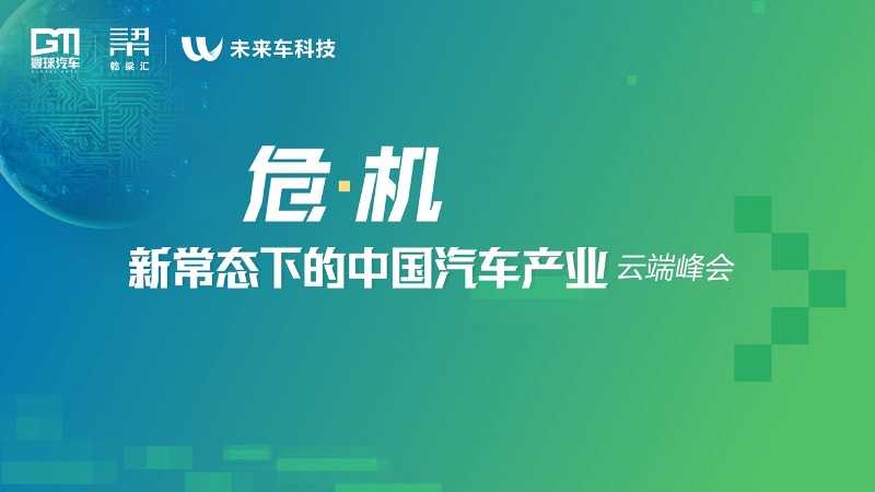 “?！C，新常態(tài)下的中國汽車產(chǎn)業(yè)云端峰會”成功召開