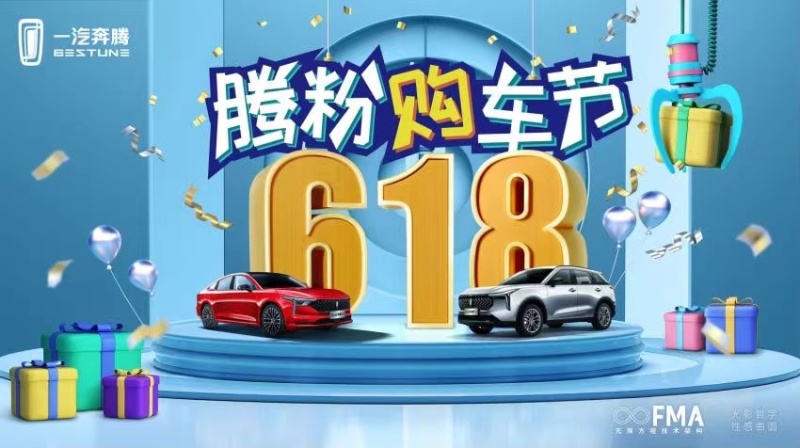 16重“壕”禮， 一汽奔騰首屆618騰粉購車節(jié)引1157萬點贊 