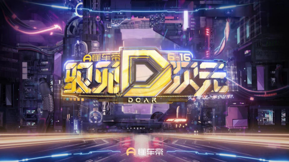 看播人次破億，懂車帝616全民購(gòu)車節(jié)打造時(shí)代新車晚