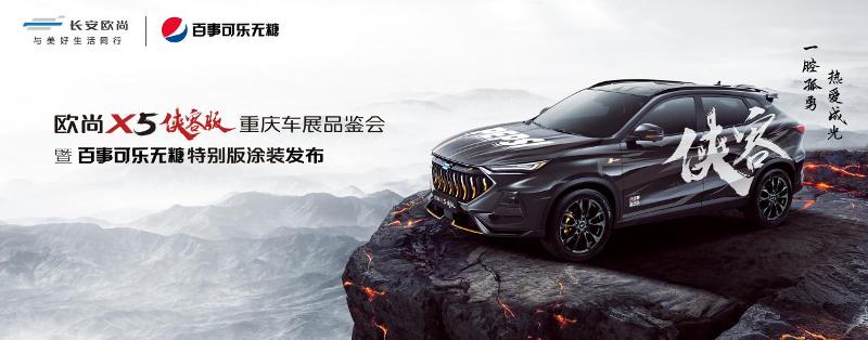 不一樣的品鑒會！歐尚X5俠客版聯(lián)動百事可樂無糖潮酷開展！