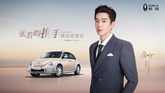張若昀出任歐拉代言人，芭蕾貓將于7月12日上市