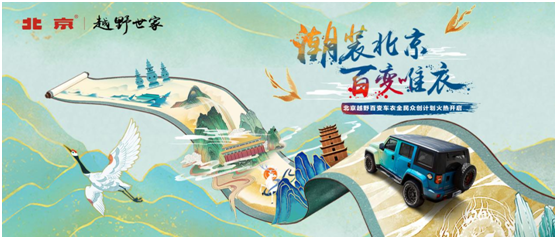 拒絕撞衫！BJ40“潮裝北京，百變唯衣”你磕到了嗎？