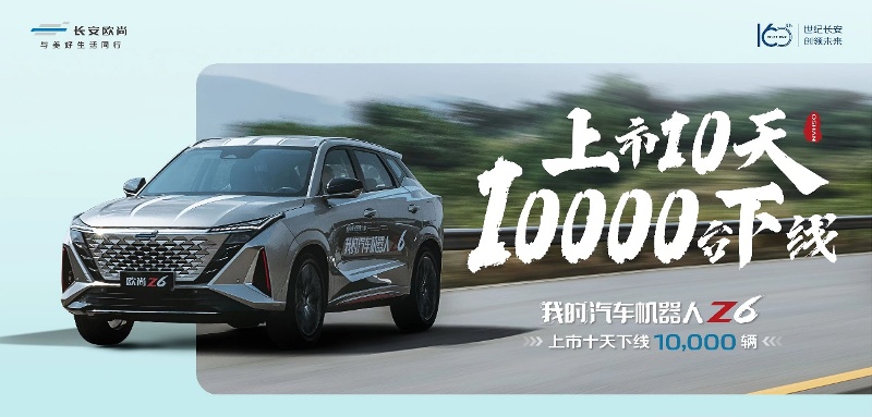 上市10天第10000臺下線，汽車機器人歐尚Z6加速為用戶而來