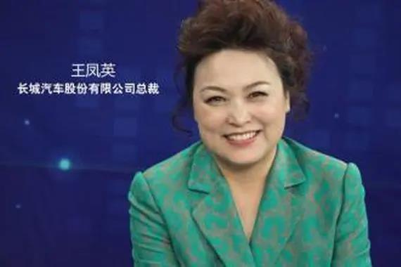 長城高層變動：總經(jīng)理王鳳英辭職 提名穆峰接任