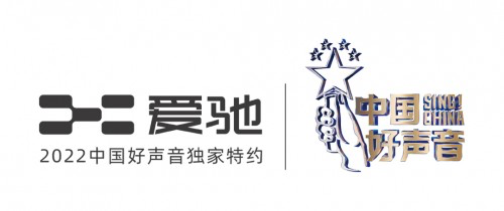 資本走向臺前第一件事 竟是讓愛馳冠名好聲音