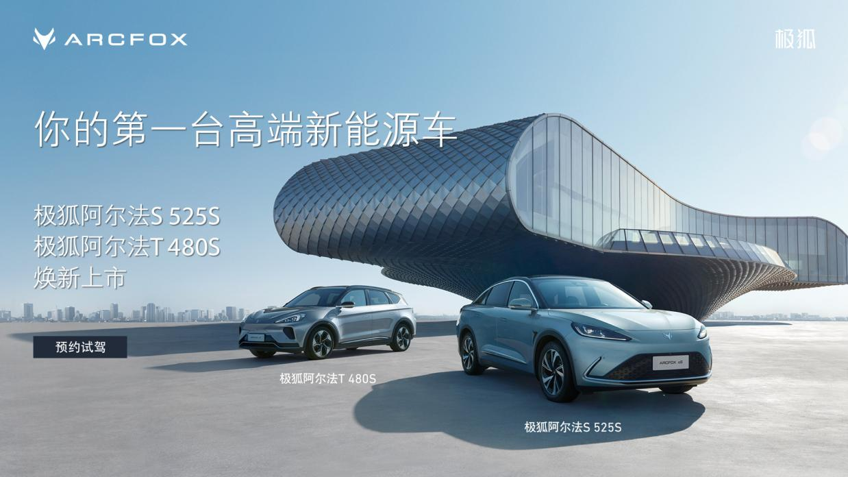 極狐阿爾法四款新車上市，補貼后21.88萬起