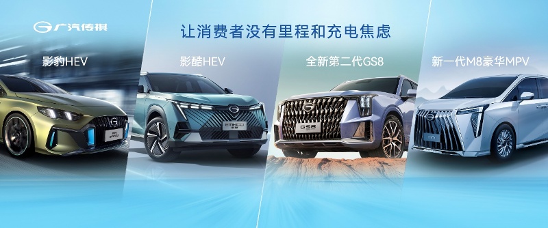 廣汽傳祺攜中國最強(qiáng)混動(dòng)家族登陸成都車展