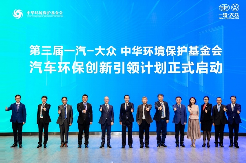 一汽-大眾“第三屆汽車環(huán)保創(chuàng)新引領(lǐng)計(jì)劃”啟動(dòng)