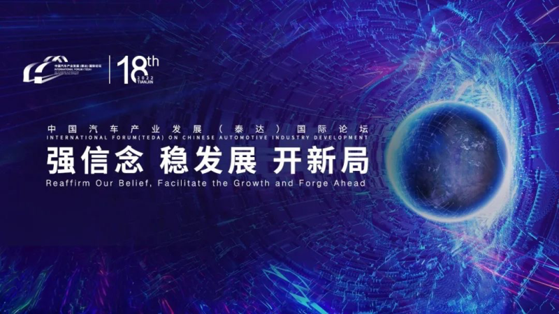2022泰達論壇探討汽車新形勢下的應(yīng)對之道