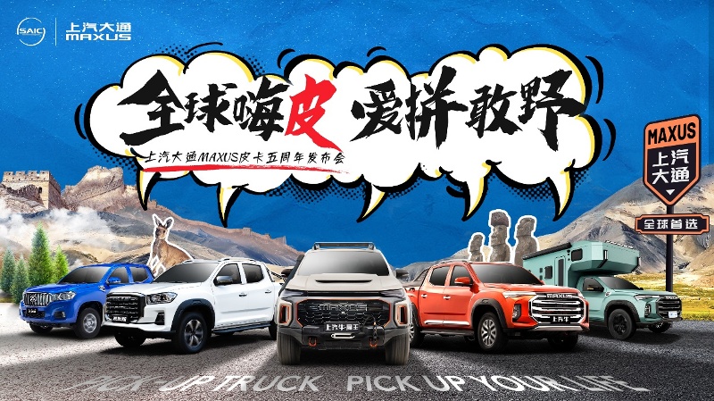 上汽大通發(fā)布五周年紀(jì)念版皮卡，售9.48萬(wàn)起