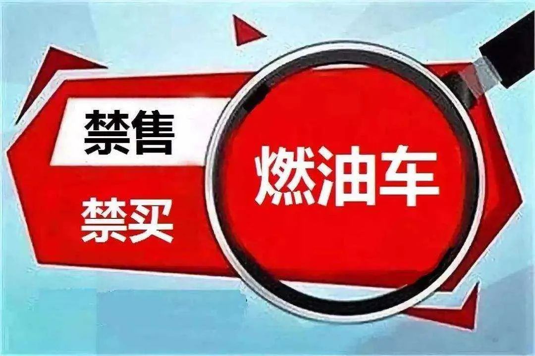 燃油車是否該設(shè)定淘汰日期？