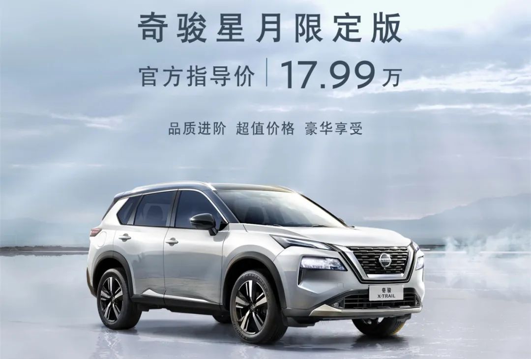 減價(jià)又增配，全新一代奇駿星月限定版一定不可錯(cuò)過
