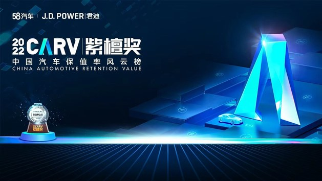 58汽車聯(lián)合J.D. Powe頒布紫檀獎(jiǎng) 首增新能源汽車保值率排行榜