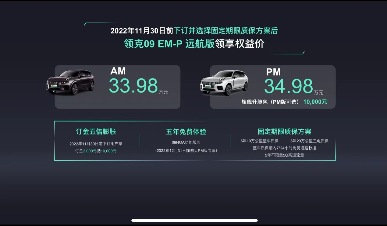 即刻下訂33.98萬元起，領(lǐng)克09 EM-P遠(yuǎn)航版正式上市