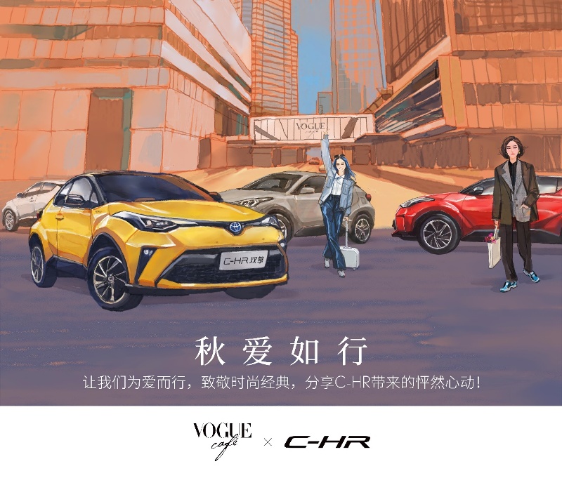 味蕾盛宴！VOGUE CAFé×C-HR給你送上最濃“秋愛”