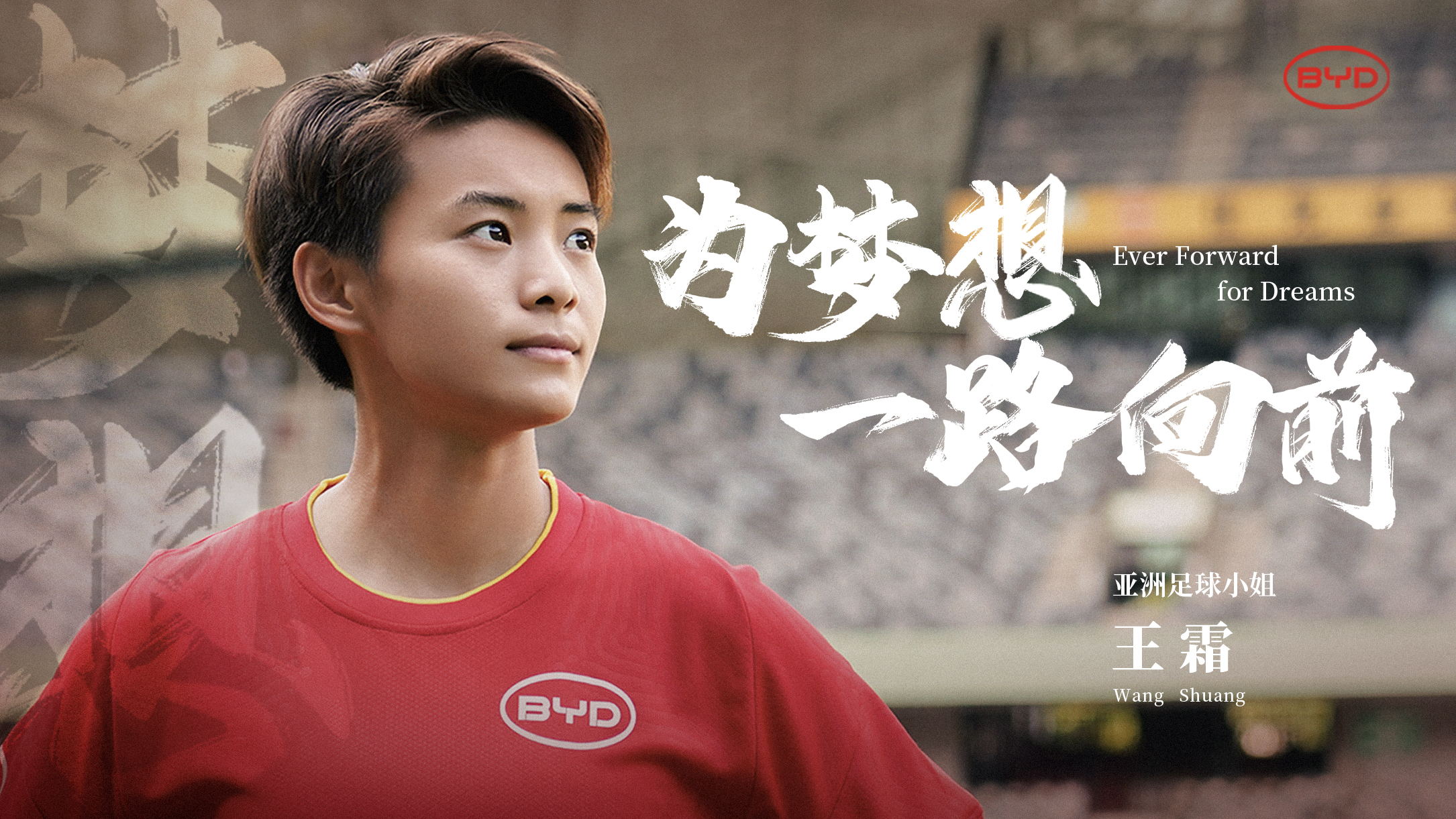 比亞迪攜手王霜 致敬勇敢前行的追夢(mèng)人