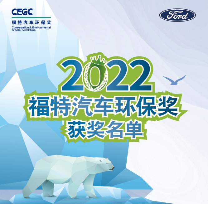 堅(jiān)持綠色之道 2022“福特汽車環(huán)保獎(jiǎng)”揭曉