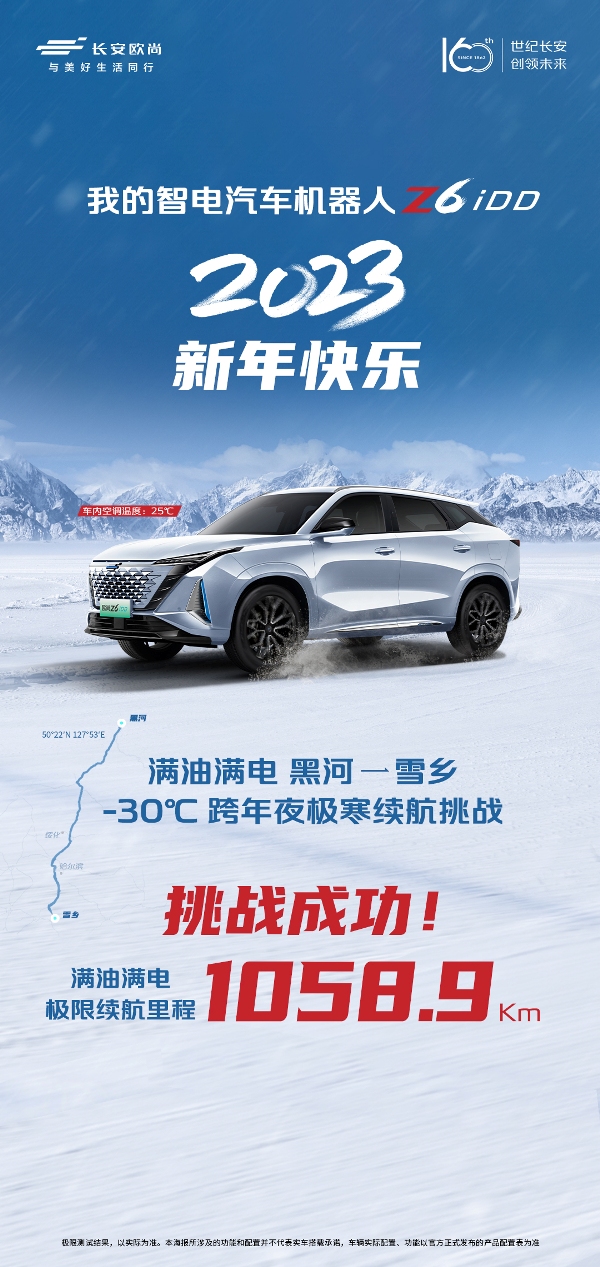 滿油滿電歐尚Z6 iDD續(xù)航1058.9公里赴東北雪鄉(xiāng)跨年