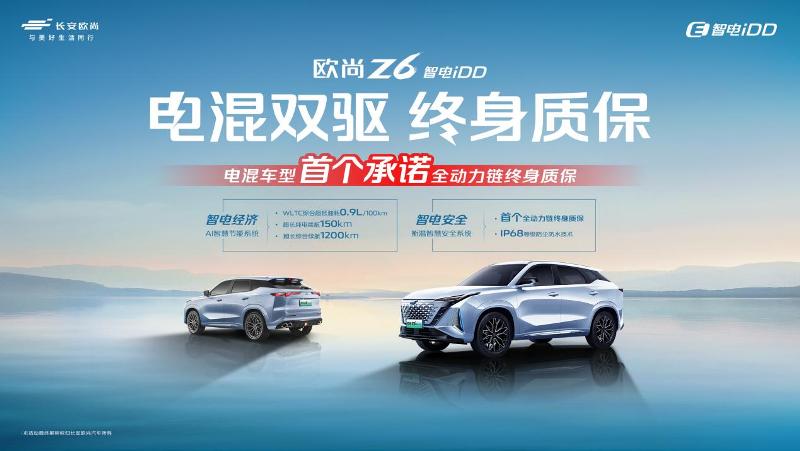 歐尚Z6 智電iDD推出全國首個電混雙驅終身質保政策