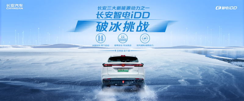 “鐵人三項”破冰挑戰(zhàn)成功！長安智電iDD查干湖極致測試
