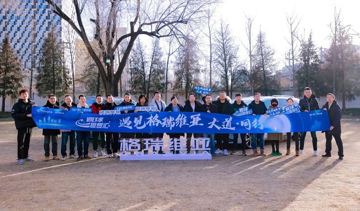 大咖齊聚寰球思想?yún)R 共話豐田格瑞維亞發(fā)展