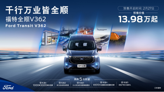 13.98萬元起 福特全順V362開啟預(yù)售