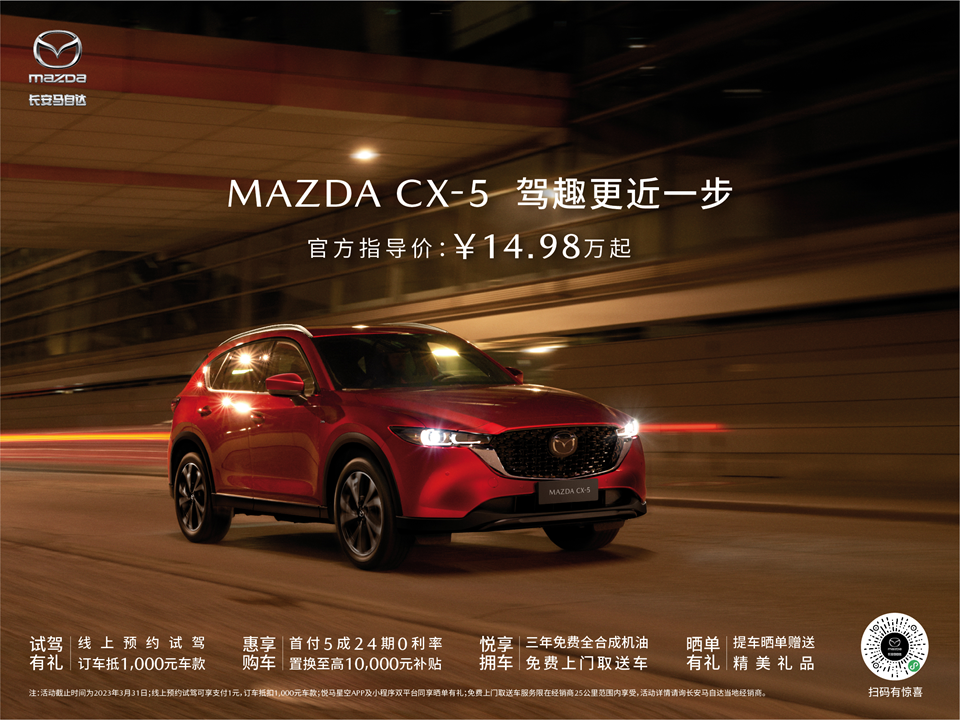 官降2.6萬 長安馬自達(dá)CX-5售14.98萬元起