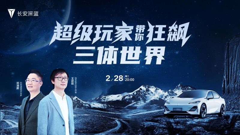 以創(chuàng)想對話未來 長安汽車攜手航天專家「狂飆」三體世界