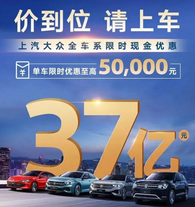 上汽大眾放大招，限時(shí)37億元現(xiàn)金優(yōu)惠抓緊“上車”