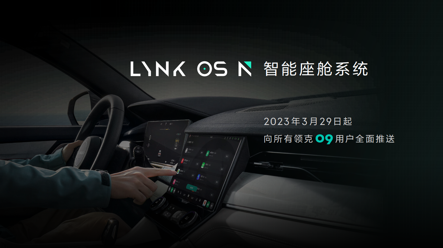 領(lǐng)克09首搭智能座艙LYNK OS N