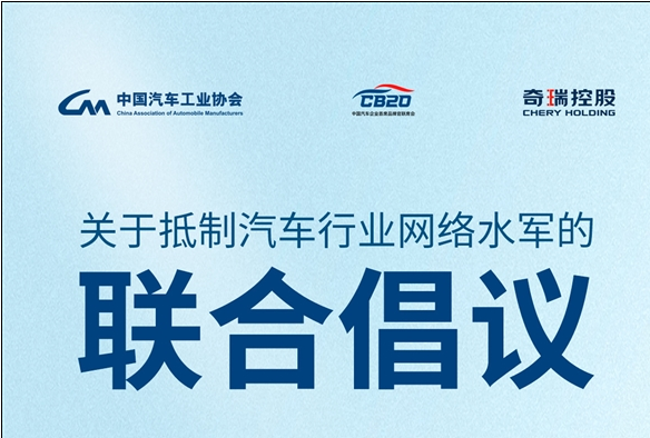 抵制網(wǎng)絡(luò)水軍 比亞迪、長城、蔚小理等發(fā)聯(lián)合倡議