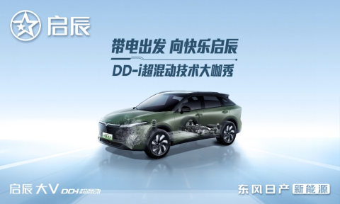 帶電出發(fā)，啟辰DD-i超混動(dòng)技術(shù)發(fā)布