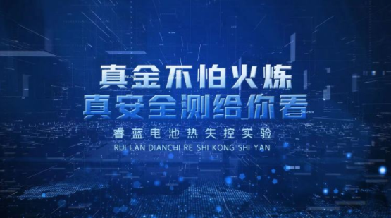 持續(xù)48小時(shí)，升溫240度，睿藍(lán)膠囊電池?zé)崾Э貙?shí)驗(yàn)揭秘