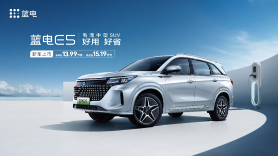 售13.99萬起 賽力斯全新品牌首車藍(lán)電E5上市