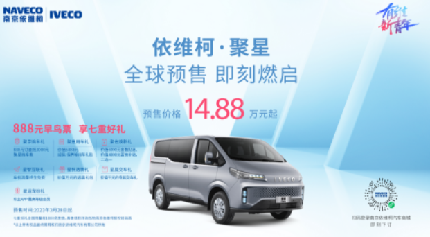 14.88萬(wàn)元起 依維柯聚星系列開(kāi)啟預(yù)售