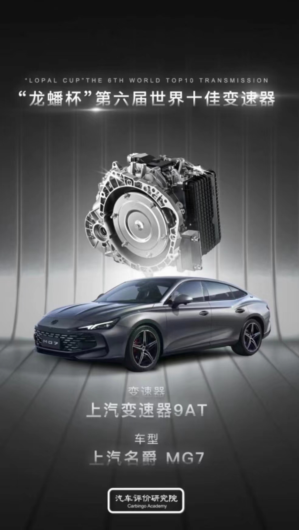 上汽新9AT變速器獲“龍蟠杯”十佳變速器殊榮