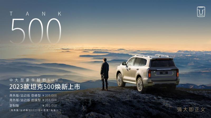 成就“最強(qiáng)豪華越野車”之名  2023款坦克500煥新上市