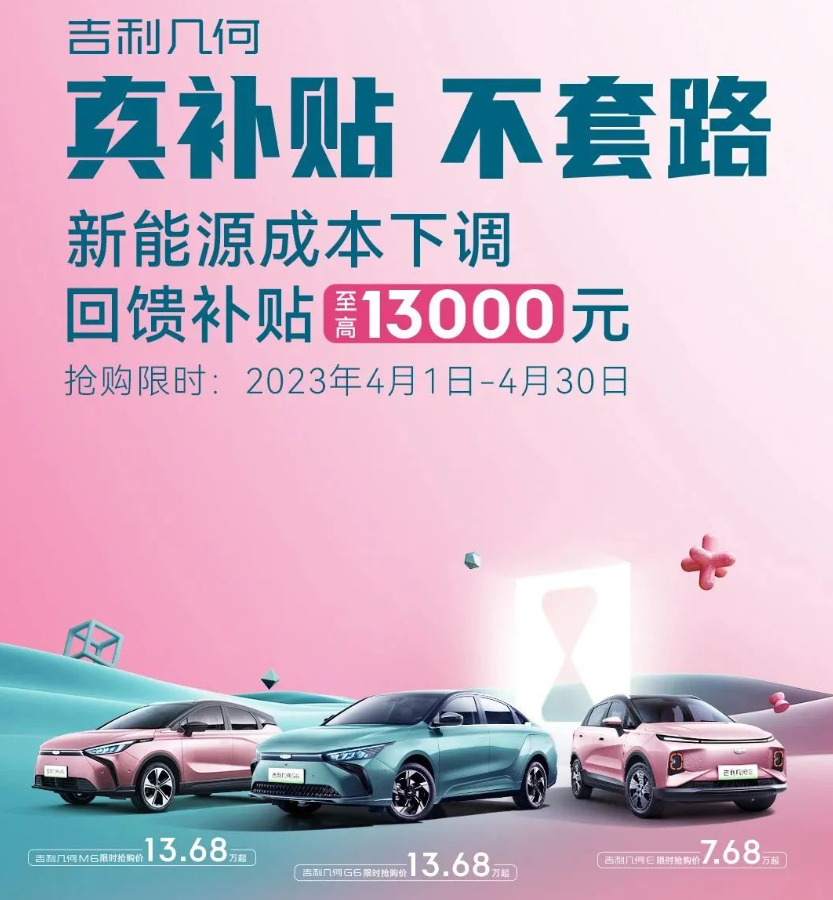  綜合補貼超3萬元 幾何三款車型降價