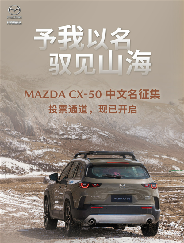 馬自達(dá)要給CX-50征集中文名，你投哪個(gè)？